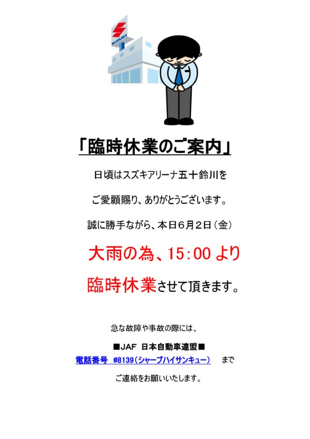 臨時休業させていただきます。